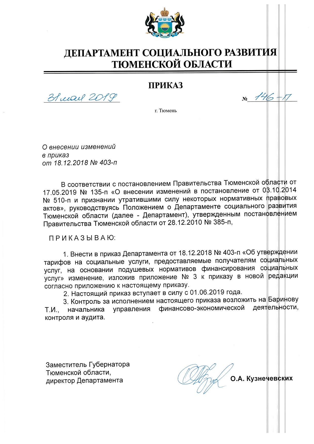 АУ «КЦСОН Уватского муниципального района» | Приказ Департамента  социального развития Тюменской области О внесении изменений в приказ от  18.12.2018 №403-п